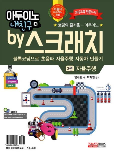 아두이노 내친구 by 스크래치. 3: 블록코딩으로 초음파 자율주행 자동차 만들기 자율주행(교재+키트)