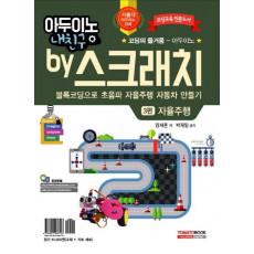 아두이노 내친구 by 스크래치. 3: 블록코딩으로 초음파 자율주행 자동차 만들기 자율주행(교재+키트)