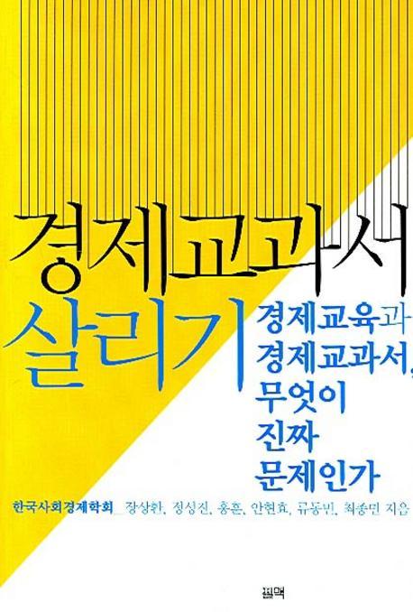 경제교과서 살리기