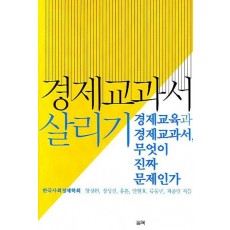 경제교과서 살리기