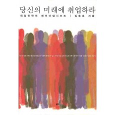 당신의 미래에 취업하라