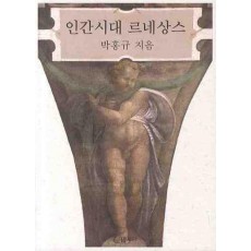 인간시대 르네상스