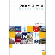 오센틱 MBA 로드맵: 경력성공의 전략경로