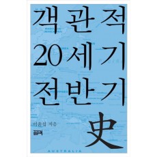 객관적 20세기 전반기사