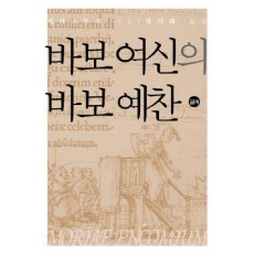 바보 여신의 바보 예찬