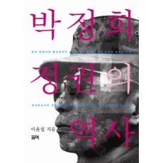 박정희 정권의 역사