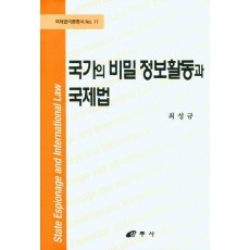 국가의 비밀 정보활동과 국제법
