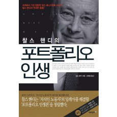 찰스 핸디의 포트폴리오 인생