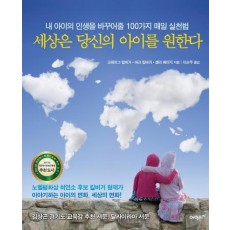 세상은 당신의 아이를 원한다