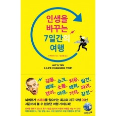 인생을 바꾸는 7일간의 여행