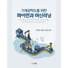 기계공학도를 위한 파이썬과 머신러닝