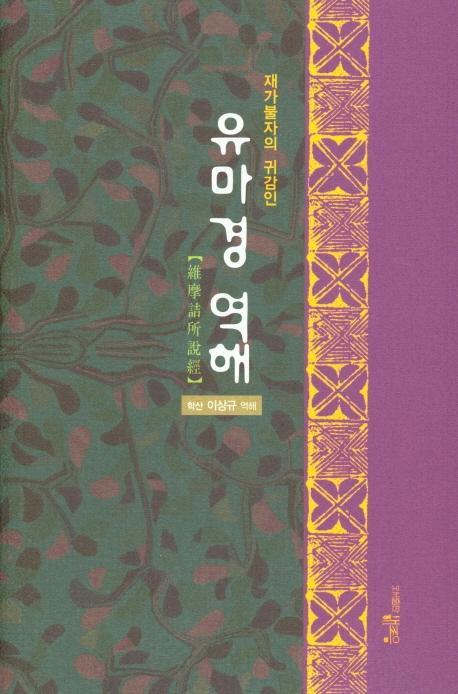 재가불자의 귀감인 유마경 역해