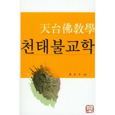 천태불교학