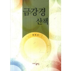 금강경 산책