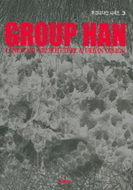 GROUP HAN (조경디자인3)