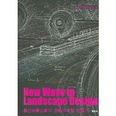 NEW WAVE IN LANDSCAPE DESIGN (조경디자인4)