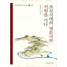 조선시대의 명문사학 서원을 가다