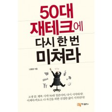 50대 재테크에 다시 한 번 미쳐라