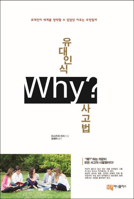 유대인식 Why 사고법