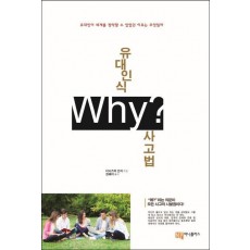 유대인식 Why 사고법