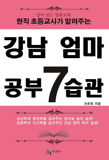 강남 엄마 공부 7 습관