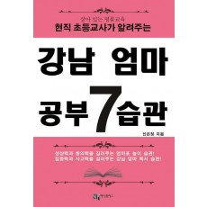 강남 엄마 공부 7 습관