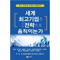 세계 최고기업은 어떤 전략으로 움직이는가