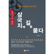 살아가는 동안 삼국지에 길을 묻다