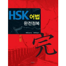 HSK 어법 완전정복