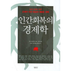 인간회복의 경제학