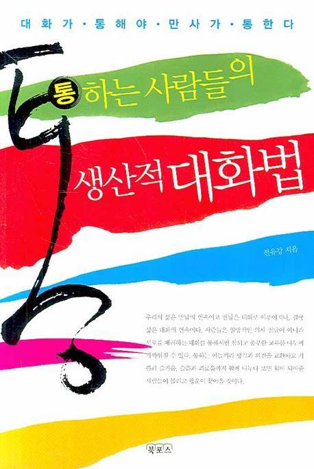 통하는 사람들의 생산적 대화법