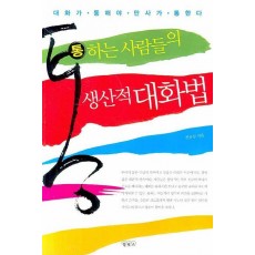 통하는 사람들의 생산적 대화법