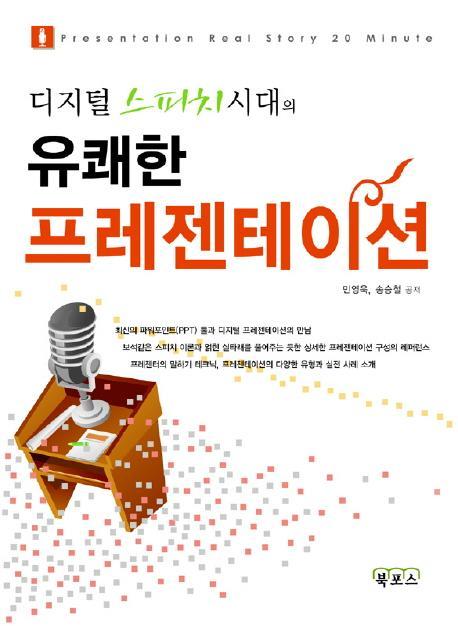 디지털 스피치 시대의 유쾌한 프레젠테이션