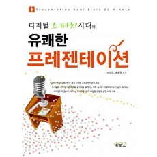 디지털 스피치 시대의 유쾌한 프레젠테이션