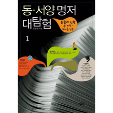 논술과 진학 두 마리 토끼를 잡는 동서양 명저 대탐험. 1