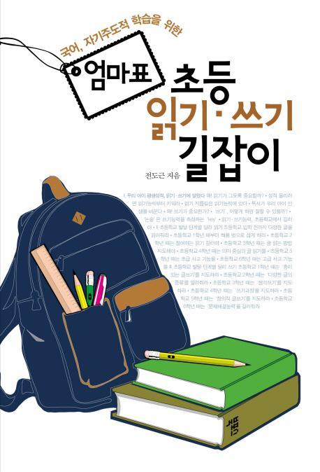 국어 자기주도적 학습을 위한 엄마표 초등 읽기 쓰기 길잡이