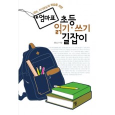 국어 자기주도적 학습을 위한 엄마표 초등 읽기 쓰기 길잡이