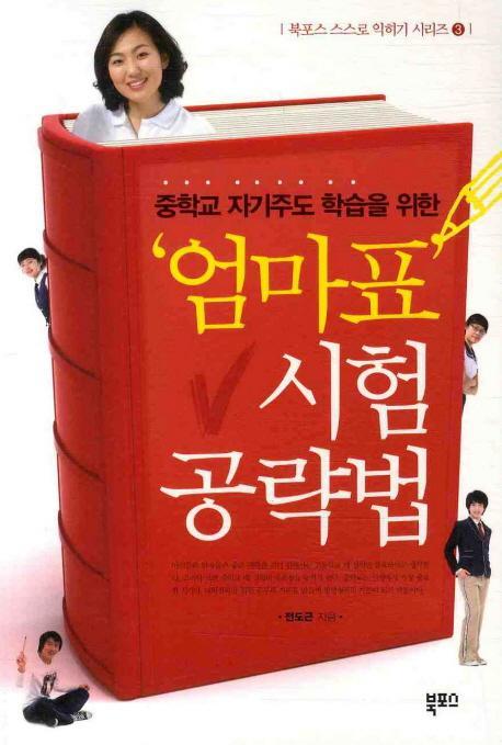 중학교 자기주도 학습을 위한 엄마표 시험 공략법