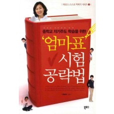 중학교 자기주도 학습을 위한 엄마표 시험 공략법