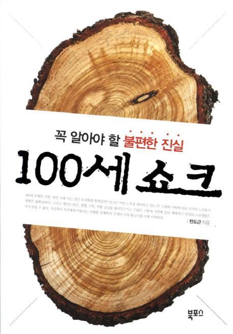 100세 쇼크