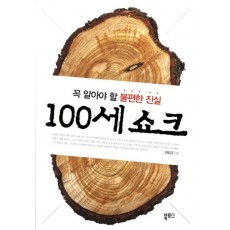 100세 쇼크