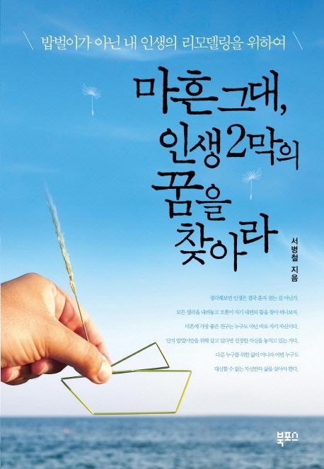 마흔 그대 인생 2막의 꿈을 찾아라