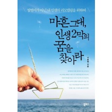 마흔 그대 인생 2막의 꿈을 찾아라