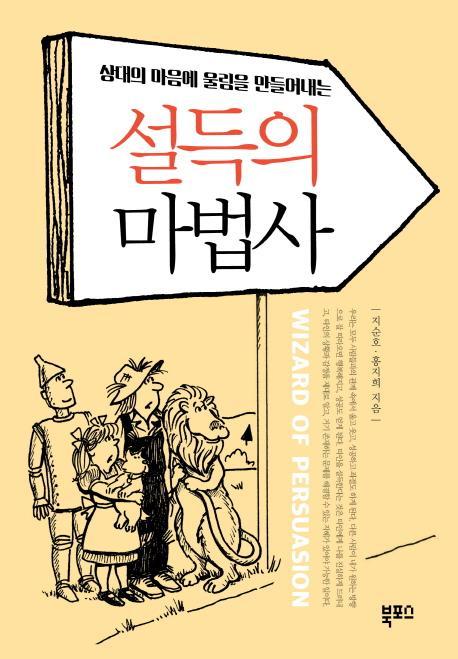 상대의 마음에 울림을 만들어내는 설득의 마법사