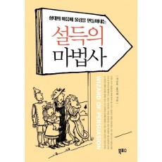 상대의 마음에 울림을 만들어내는 설득의 마법사