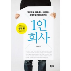 1인 회사: 청년 편