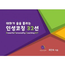 대화가 술술 풀리는 인성코칭 32선