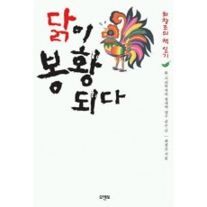 닭이 봉황되다