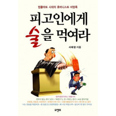 피고인에게 술을 먹여라