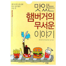 맛있는 햄버거의 무서운 이야기